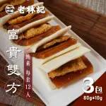 【南門市場老林記】蜜汁火腿富貴雙方3包組(每包12份800G共36份 全素 南門市場 素食年菜)