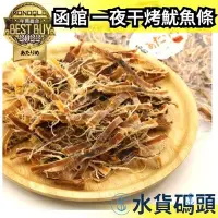 在飛比找Yahoo!奇摩拍賣優惠-【300g】日本 北海道 函館 一夜干烤魷魚條 年度受賞 魷