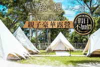 在飛比找GOMAJI優惠-[台中-踏親Touching] 全新開幕！親子四人豪華露營住