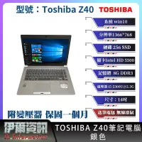 在飛比找Yahoo!奇摩拍賣優惠-日系商務 東芝 Toshiba Z40 筆記型電腦/銀色/1