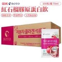 在飛比找ETMall東森購物網優惠-韓國BOTO 紅石榴膠原蛋白飲 70ml (100包/箱)(