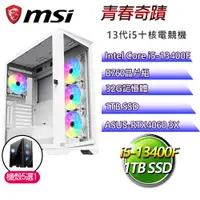 在飛比找PChome24h購物優惠-微星B760平台【青春奇蹟】 I5十RTX4060獨顯電腦(