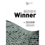 【現貨】<姆斯> 醫師國考WINNER：微生物學(收錄2014年~2021年醫師國考試題與詳解) 王存孝/合記 9789863684367 <華通書坊/姆斯>