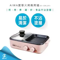 在飛比找蝦皮購物優惠-AIWA 愛華 火烤兩用爐 AI-DKL01 烤盤 火鍋 不