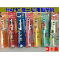 在飛比找蝦皮購物優惠-HAPICA 迪士尼  兒童 電動牙刷現貨👍日本製👍mini