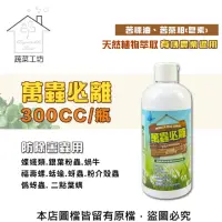 在飛比找momo購物網優惠-【蔬菜工坊】萬蟲必離300CC(苦楝油.苦茶粕.皂素.蟲害用