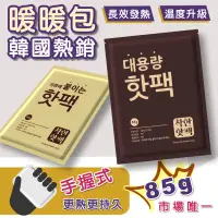 在飛比找蝦皮購物優惠-【現貨】韓國爆款 手握式 暖暖包 暖手包 暖腳包 暖暖寶 暖