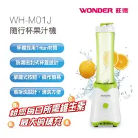 在飛比找momo購物網優惠-【WONDER 旺德】隨行杯果汁機600ml WH-M01J