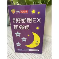 在飛比找蝦皮購物優惠-好舒眠EX加強錠GABA