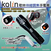 在飛比找蝦皮購物優惠-(出清)歌林伸縮調焦手電筒 KSD-SH02