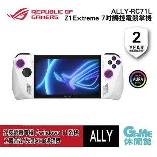 【活動優惠價】ASUS 華碩《 ROG Ally 電競掌機 512GB 》送螢幕保護貼【現貨】【GAME休閒館】