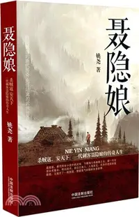 在飛比找三民網路書店優惠-聶隱娘（簡體書）