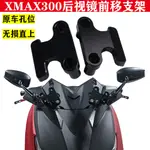 【現貨 XMAX 後照鏡前移】雅馬哈XMAX300改裝後照鏡前移支架鏡面不抖 專用反光鏡支架配