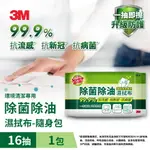 3M 百利除菌除油濕拭布16抽隨身包(單包裝)