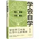 學會自學（簡體書）/紀坪【三民網路書店】