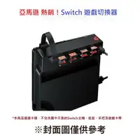 在飛比找鮮拾優惠-【UNITEK】 亞馬遜 熱銷！NS Switch 遊戲切換