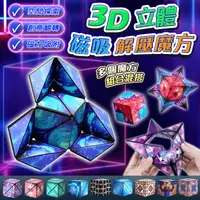 在飛比找生活市集優惠-3D立體磁吸解壓魔方 益智玩具 魔術方塊