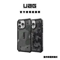 在飛比找蝦皮商城優惠-【UAG】耐衝擊迷彩保護殼 iPhone15系列 (美國軍規