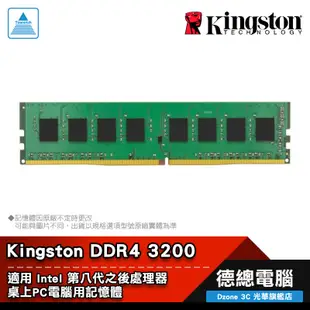 Kingston 金士頓 DDR4 3200 記憶體 8GB/16GB 桌上型主機 RAM 8G/16G 光華商場