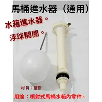 在飛比找蝦皮購物優惠-【工地價】兩件式水箱進水器 馬桶進水器 馬桶水箱零件 低水箱