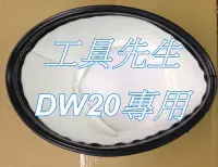 在飛比找Yahoo!奇摩拍賣優惠-含稅／DW20A／DW20 用 過濾袋X1個【工具先生】力山