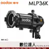 神牛 Godox MLP 投影器套組 MLP36K (36°透鏡) 神牛卡口 適用ML30／ML60