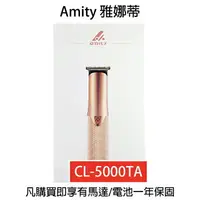 在飛比找樂天市場購物網優惠-雅娜蒂AMITY CL-5000TA 專用電剪 鎢鋼刀刃 電