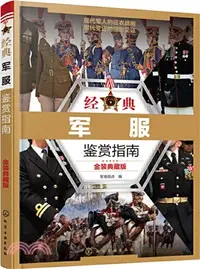 在飛比找三民網路書店優惠-經典軍服鑒賞指南(金裝典藏版)（簡體書）