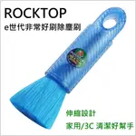 ※【ROCKTOP E世代非常好刷除塵刷(藍/綠/黃) 】鍵盤清潔／吸附灰塵【清潔好物】※