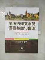 英語法律文本的語言特點與翻譯_簡體_盧敏 主編【T8／語言學習_KR7】書寶二手書