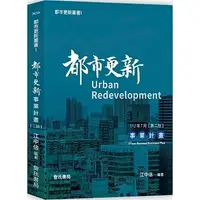 在飛比找蝦皮購物優惠-[詹氏~書本熊]都市更新叢書I：都市更新事業計畫(二版)：9