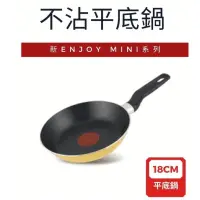 在飛比找蝦皮購物優惠-Tefal 特福 法國製Enjoy Mini不沾平底鍋/平底