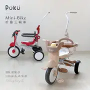【PUKU】Mini Bike折疊三輪車