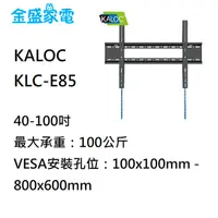 在飛比找蝦皮購物優惠-【金盛家電】KALOC 卡洛奇 KLC-E85 壁掛架 40