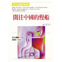 在飛比找蝦皮商城優惠-開往中國的慢船【村上春樹作品】/村上春樹