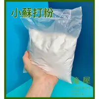 在飛比找蝦皮購物優惠-小蘇打粉 1kg 清潔用