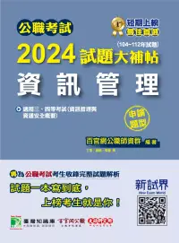 在飛比找博客來優惠-公職考試2024試題大補帖【資訊管理(資訊管理與資通安全概要