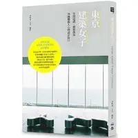 在飛比找PChome24h購物優惠-東京建築女子：空間巡禮、藝術散策，30趟觸動人心的設計旅行