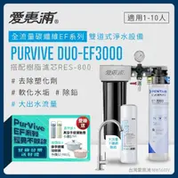 在飛比找momo購物網優惠-【EVERPURE 愛惠浦】PURVIVE Duo-EF30