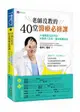 老師沒教的40堂醫療必修課：40個真實法院判決 攸關病人安全、避免醫療糾紛