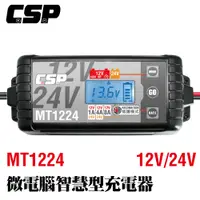 在飛比找PChome24h購物優惠-【CSP】MT1224多功能智慧型電瓶電池檢測 車廠 鉛酸 