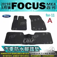 在飛比找樂天市場購物網優惠-2019年3月後 FOCUS MK4 四代 福特 FORD 