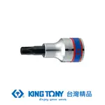 KING TONY專業級工具 1/2 DR. 六角星型起子頭套筒 T70 KT402370