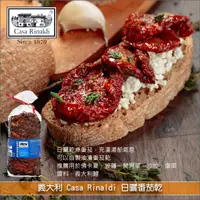 在飛比找完美烘焙材料坊優惠-義大利 Casa Rinaldi：日曬番茄乾 1kg