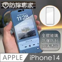 在飛比找momo購物網優惠-【防摔專家】iPhone 14 6.1吋 全滿版2.5D鋼化