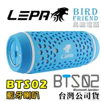 在飛比找蝦皮購物優惠-【鳥鵬電腦】LEPA 利豹 BTS02 無線藍牙喇叭 藍 N