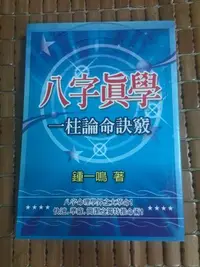 在飛比找Yahoo!奇摩拍賣優惠-不二書店  八字真學一柱論命訣竅 鐘一鳴著 大日出版(奇不A