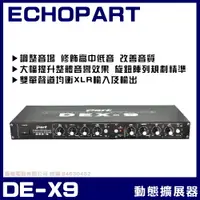 在飛比找PChome24h購物優惠-ECHOPART DE-X9 音質處理動態擴展器