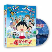 在飛比找樂天市場購物網優惠-【停看聽音響唱片】【DVD】電影版櫻桃小丸子：來自義大利的少