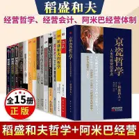 在飛比找Yahoo!奇摩拍賣優惠-現貨直出 稻盛和夫的書籍全套15冊 活法+稻盛和夫的經營哲學